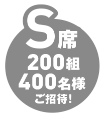 S席センターブロック